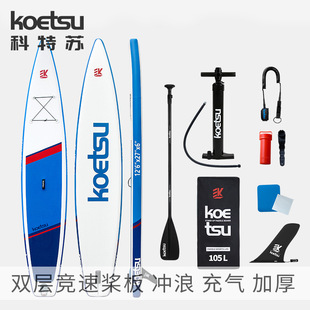 KOETSU科特苏4.2米双层竞速桨板 竞技浆板站立板冲浪板比赛充气板-阿里巴巴