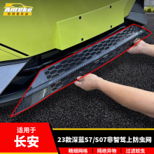 适用于长安23款深蓝S7/S07非智驾上防虫网塑料防护网罩装饰贴配件