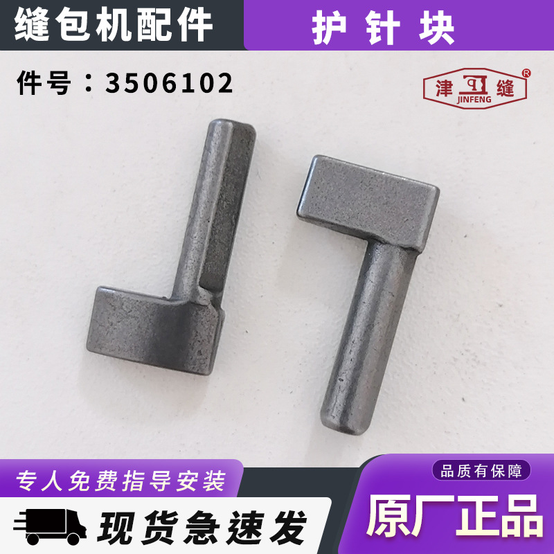 青工友田八方津缝GK35系列自动缝包机配件护针块3506102