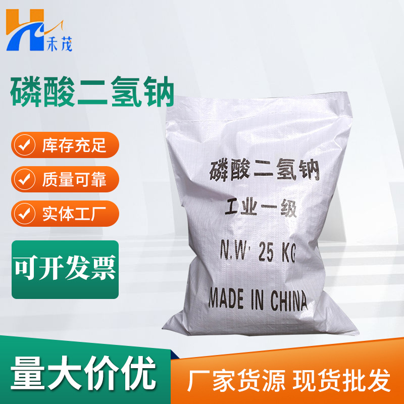 【磷酸二氢钠】批发国标98%磷酸二氢钠工业级水处理磷酸二氢钠