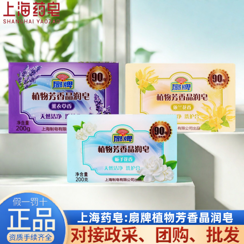 扇牌洗衣皂内衣皂透明皂植物芳香晶润皂200g清香去污代发批发国货|undefined