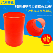 厂家批发MPP电力电缆保护管 116电力管接头配件 MPP直通接头