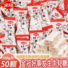 金冠好事发生花生牛轧糖散糖祝福语结婚订婚糖伴手礼休闲糖果零食