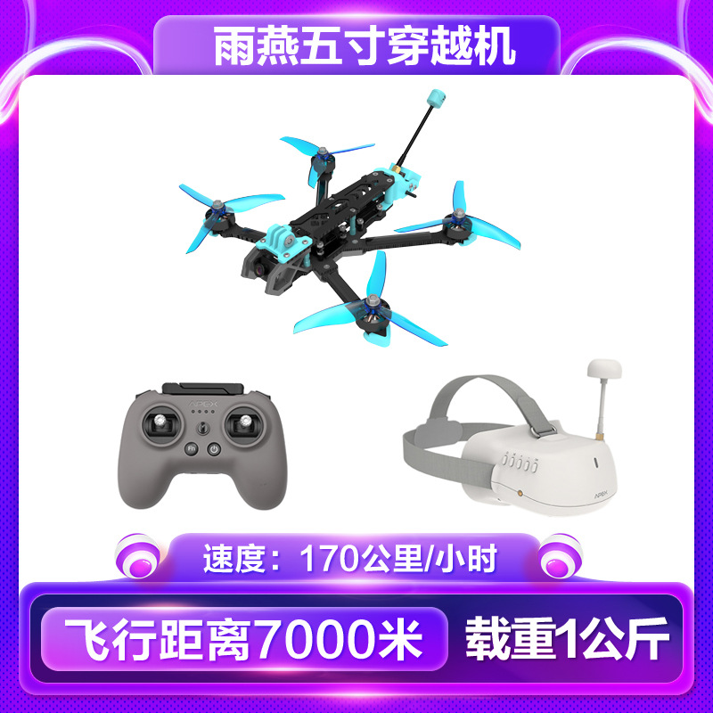 APEX Swift 5-inch FPV crossing machine has assembled a full set of hand-to-hand flying DIY parts 10-inch 12-inch 15-inch load