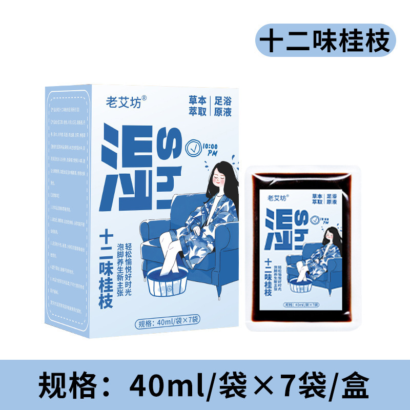 老艾坊足浴液免煮泡脚液熏蒸液草本桂枝茯苓浓缩泡脚液原液足浴包|undefined