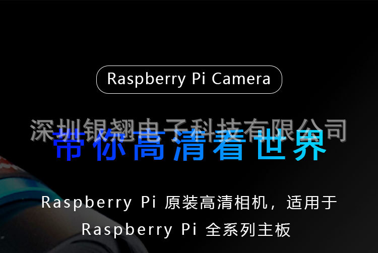 1-树莓派HQ相机.jpg