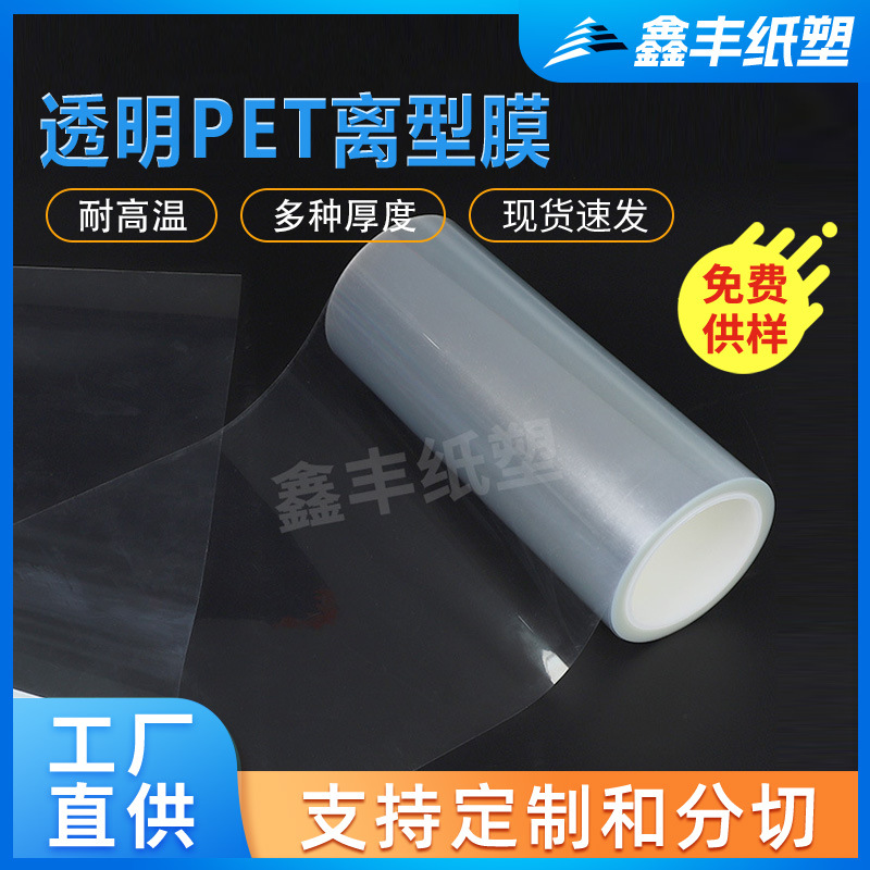 工厂定 制 2.5C透明单面离型膜 透明PET涂硅油离型膜 聚酯离型膜