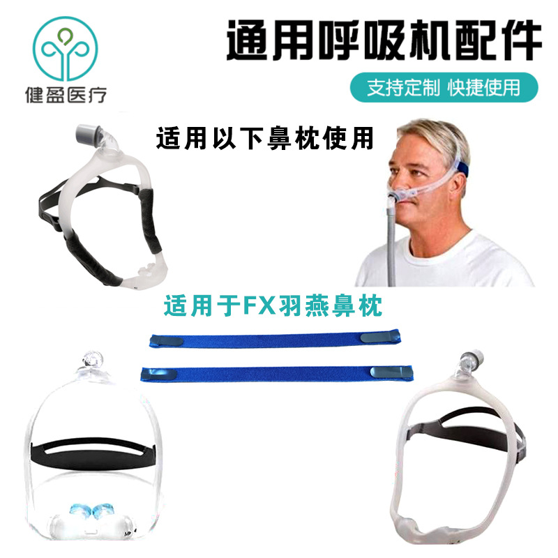 现货供应FX羽燕呼吸机绑带鼻枕鼻面罩头带款一字呼吸头带