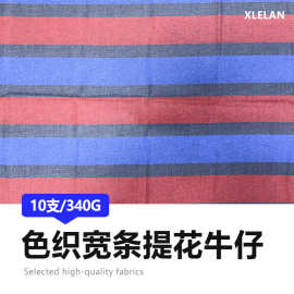现货供应丹宁面料 肌理牛仔布服装面料 色织提花水洗牛仔布料批发