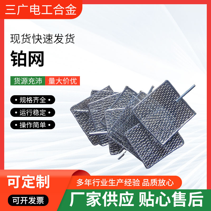 厂家直供铂金网铂网电极网实验室铂金拉伸网实验室纯度9999铂金网