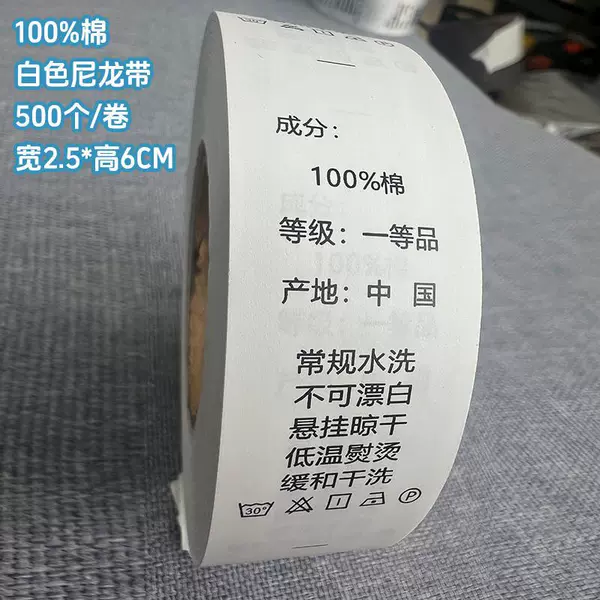 [100%棉 2.5*6厘米【白色尼龙】 500个/卷]