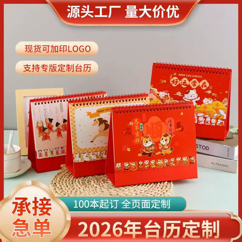 2026台历定制商务办公桌面日历摆件简约创意专版广告台历可印logo