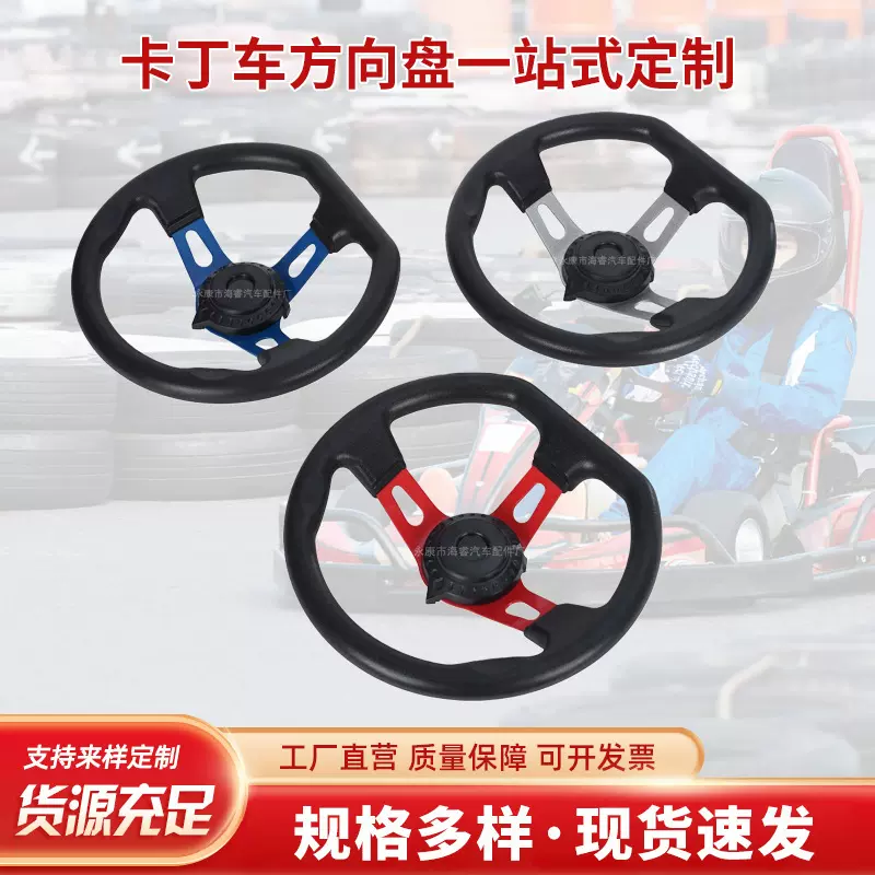 厂家直销改装卡丁车方向盘 卡丁车270MM车小赛车方向盘配件转向器