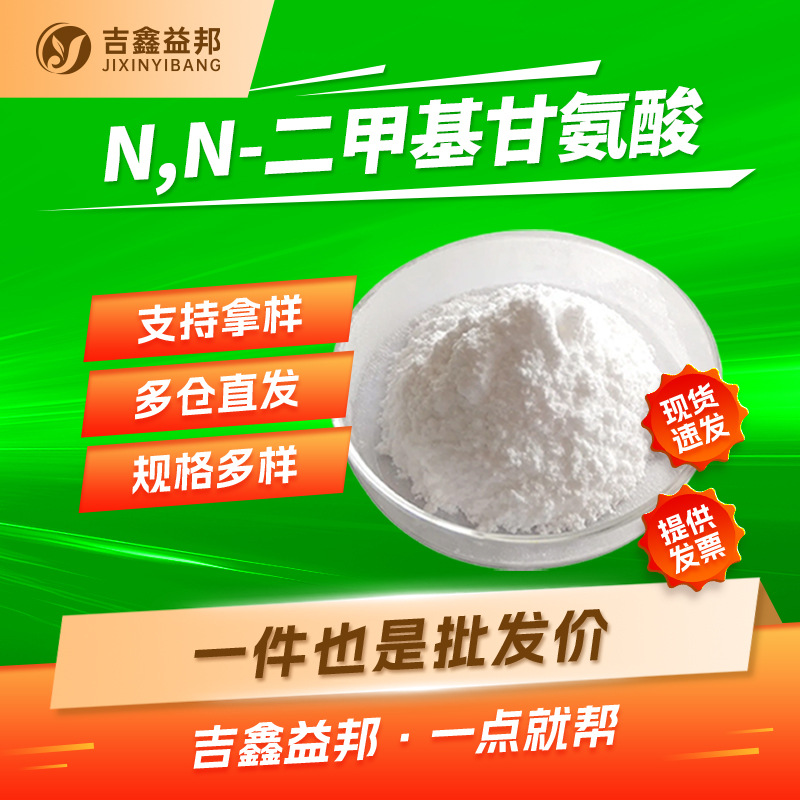 N,N-二甲基甘氨酸 1118-68-9 合成材料中间体吉鑫益邦支持样品