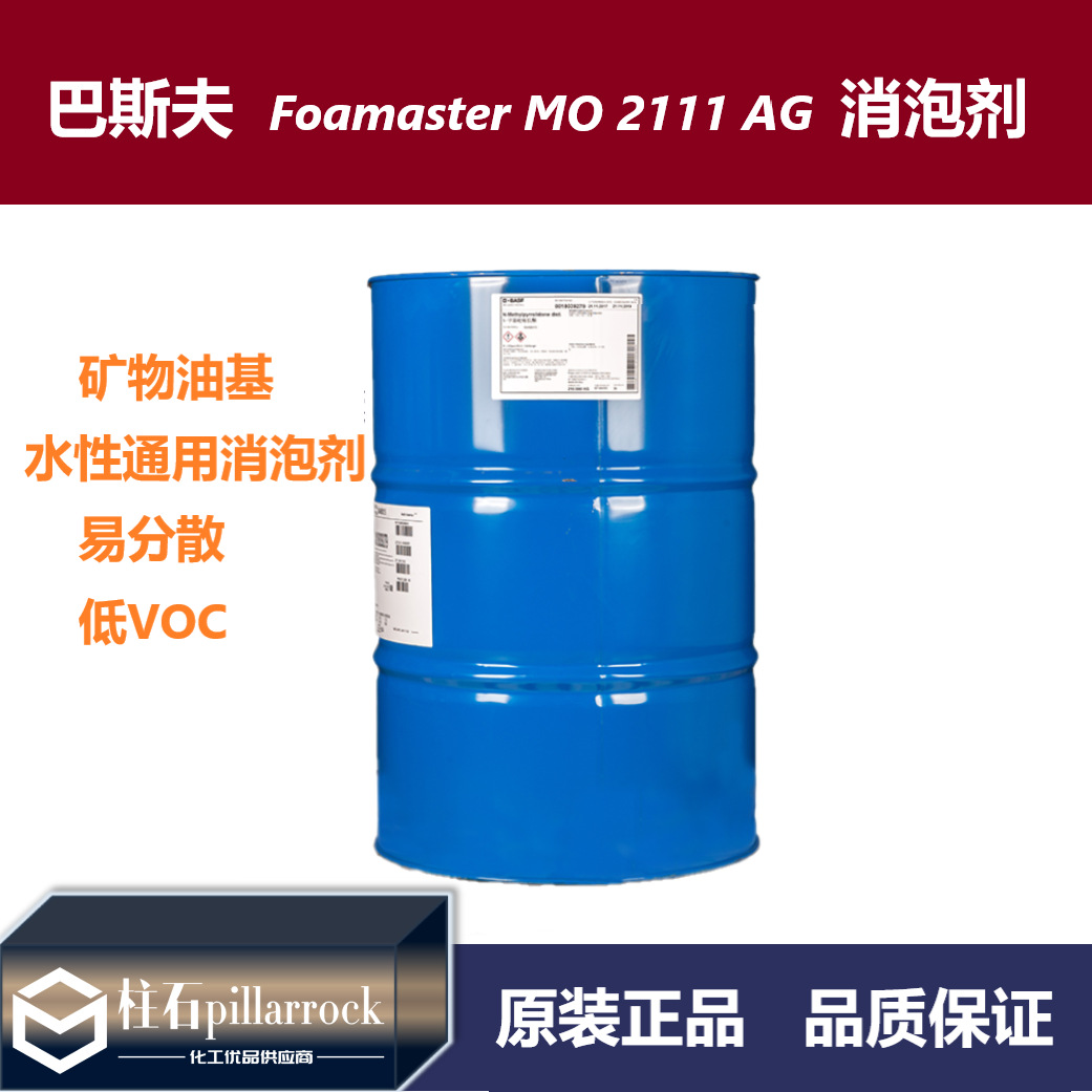巴斯夫BASF佛玛特Foamaster MO 2111 AG矿物油基水性通用消泡剂
