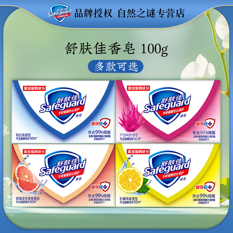 舒肤佳香皂100g  纯白清香柠檬清新牛奶醇香多香型批发 一件代发