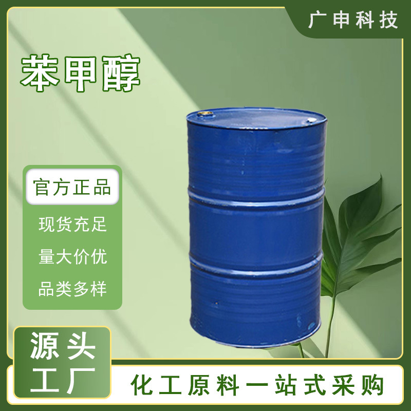 供应 苯甲醇 99.9% 鲁西化工 25KG起订 苯甲醇 量大优惠