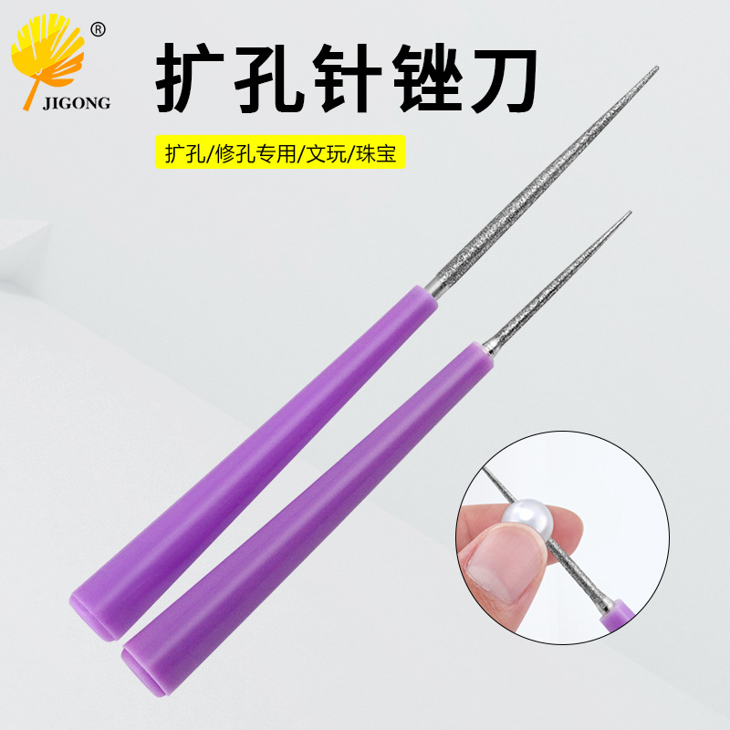 珍珠串珠文玩扩孔针 DIY饰品加工工具 扩孔钻 磨针形锉 串珠神器