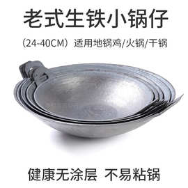 老式加厚传统铸铁地锅鸡地摊小火锅酒精炉干锅铁锅仔无涂层直销新