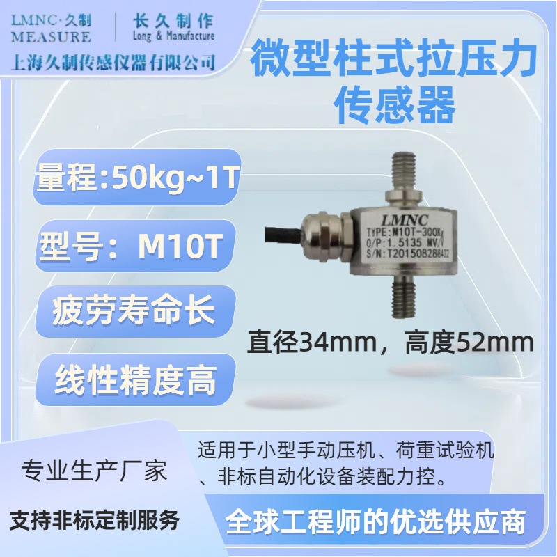 微型柱式拉压力传感器-手动压机力传感器-气动压机加装压力传感器