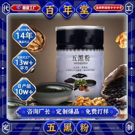 百年堂上市工厂OEM贴牌膳食纤维杂粮五黑粉营养轻食早餐固体饮料