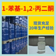 1-苯基-1,2-丙二酮 20年企业品种齐全全国发货含税浙江广东福建