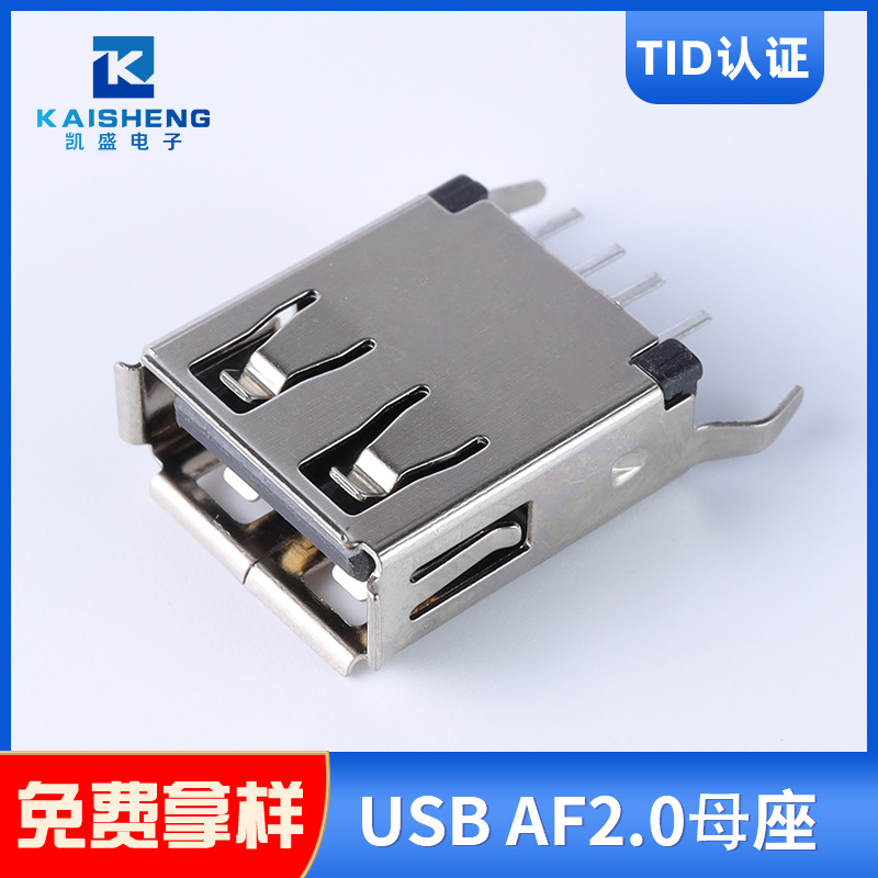 厂家供应 USB A母单层侧插短体短脚凯盛高品质多合一卡座USB插座