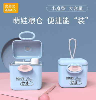 史努比寶寶奶粉格便攜式外出粉盒嬰兒米粉儲存罐密封收納大號盒子