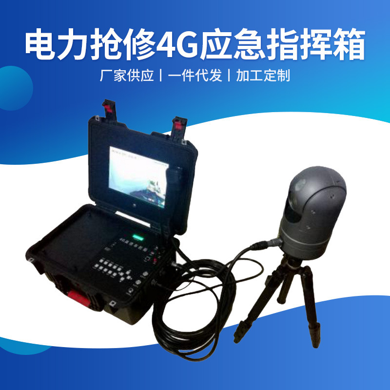 Power repair 4G HD emergency command box wireless emergency control box portable emergency map transmission terminal Power repair 4G HD emergency command box wireless emergency control box portable emergency map transmission terminal