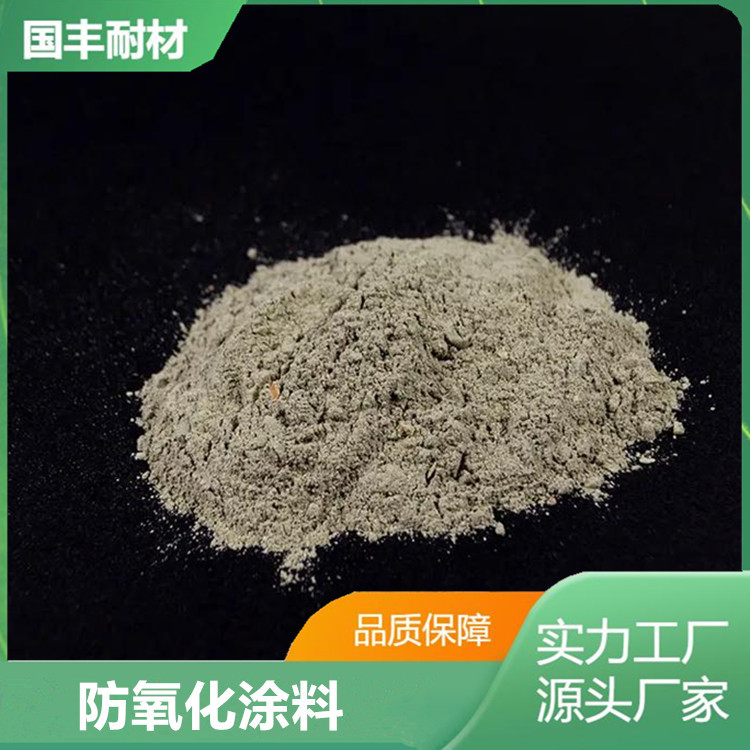 高温模具热处理工装锅炉受热面抗高温氧化磨损用耐火防氧化涂料