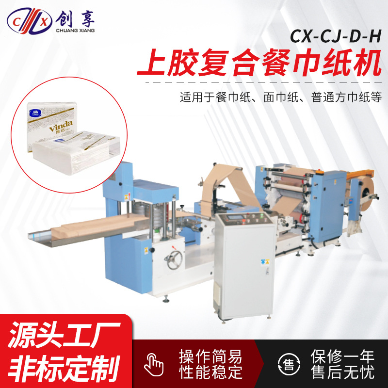 佛山自动面巾纸卫生纸加 工机器一次性餐巾纸卫生厕纸上胶复合机