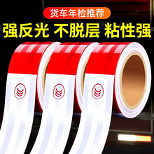 货车反光贴年检汽车年审专用反光条夜间车身贴车辆警示标识反光膜