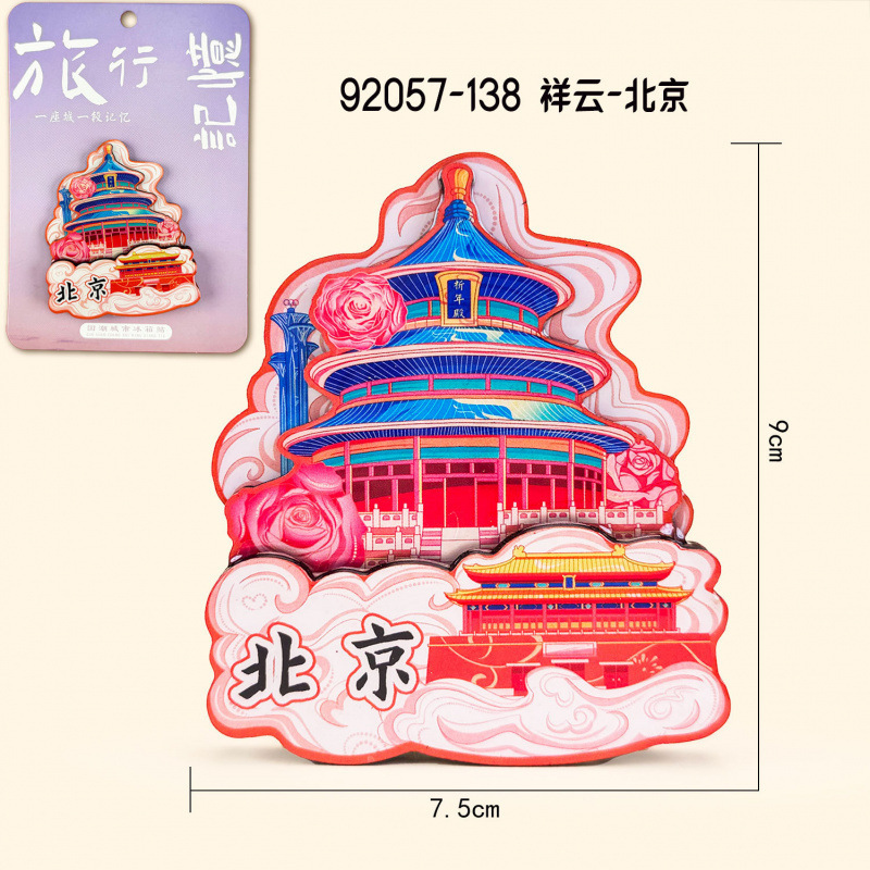 北京木质冰箱贴文创国潮城市磁吸旅游纪念品礼物礼品冰箱贴批发|undefined
