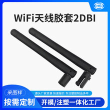 监控器天线黑色wifi天线胶套2DBI塑胶套增益内孔胶套无线模块