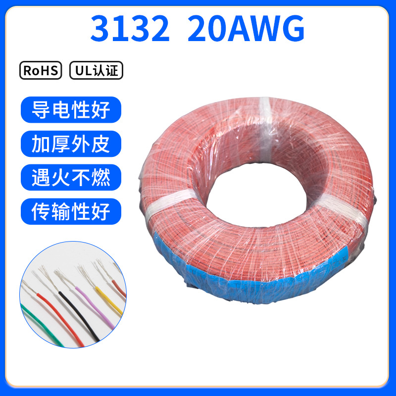 厂家供应 3132 20AWG硅胶线 镀锡铜线 耐高温耐高压 足米足量