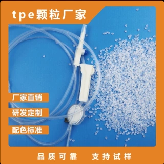 源头厂家TPE医疗级别高透明颗粒输液管导管原料颗粒柔软无析出