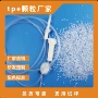 柔软源头医疗透明tpe