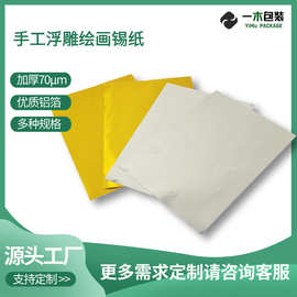 锡纸铝箔纸手工浮雕苗银绘画70微米金色银色实验室美术diy切片