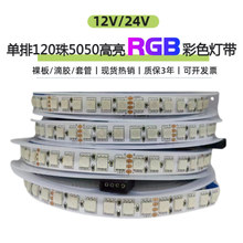 12V24V5050裸板滴胶套管防水单排120珠RGB七彩彩色LED灯带条 变色