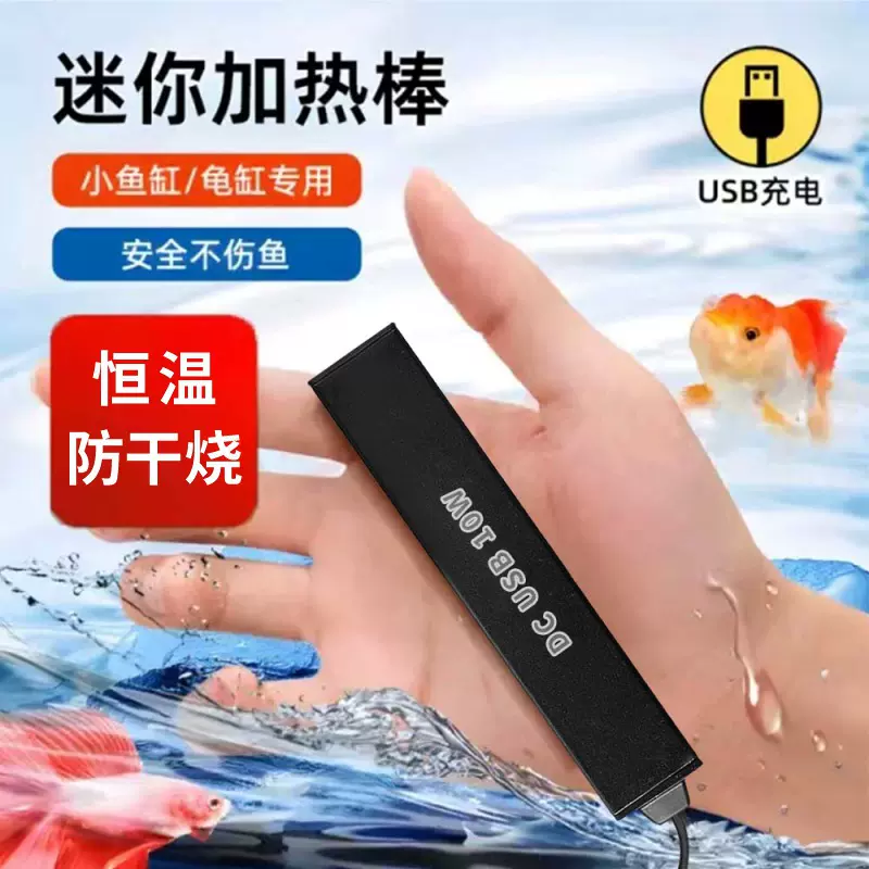 迷你加热棒宠物饮水机低压加温小型USB加热棒生态瓶小鱼缸加热棒