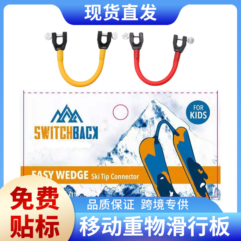 Cross-Border Ski Connector Skiwedgeaid Kidsren's Outdoor Ski Bindings Snow Sled Accessories Anti-Slip