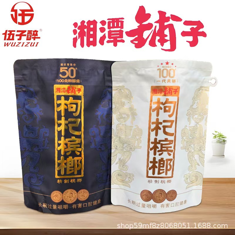 裸包正品口味王和成天下槟榔枸杞槟榔50元金石之交内装槟榔湖南
