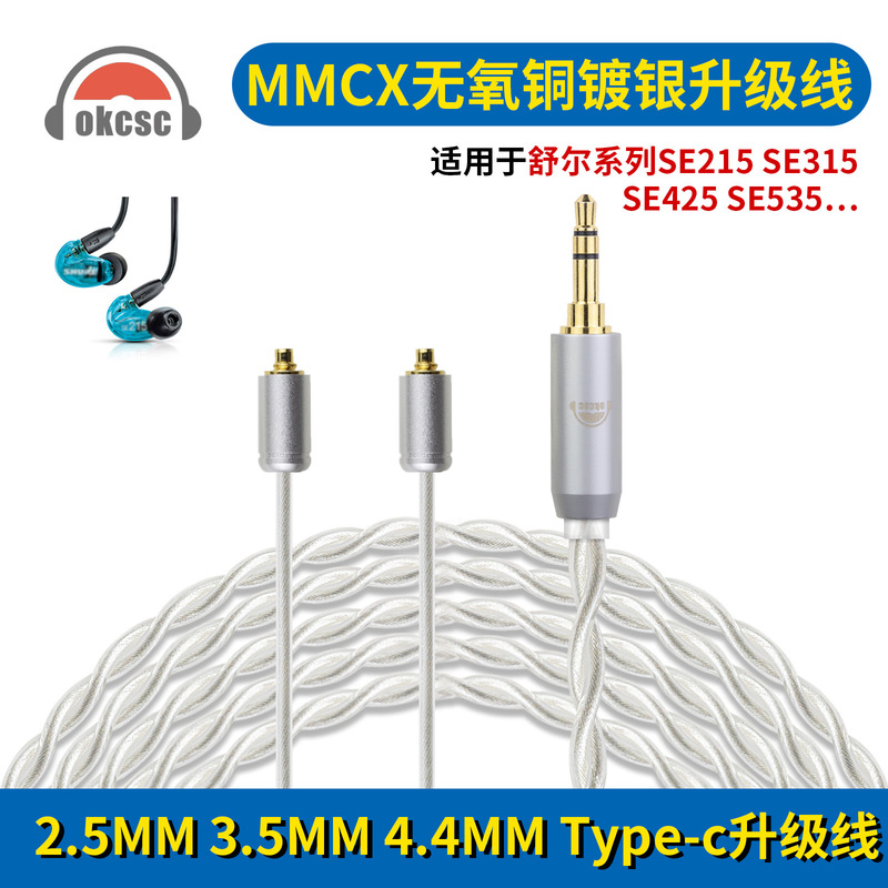 OKCSC is applicable to Shure SE215 SE425 SE535 2.5/4.4/3.5 plug MMCX series earphone cable OKCSC is applicable to Shure SE215 SE425 SE535 2.5/4.4/3.5 plug MMCX series earphone cable
