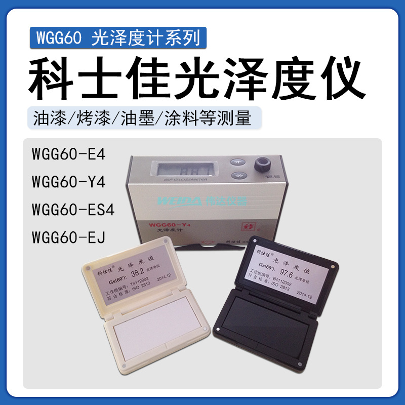 科仕佳授权WGG60-E4 WGG-Y4型光泽度仪MG6-SM金属光泽度仪光泽计