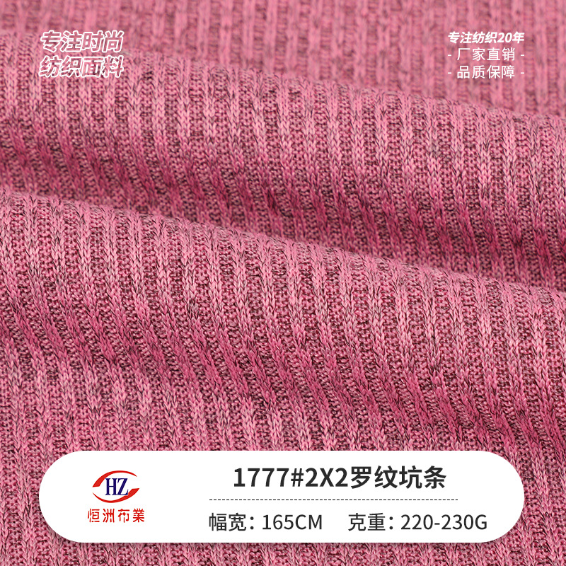 现货 随心裁2x2罗纹坑条面料涤氨弹力坑条布 背心打底针织布料