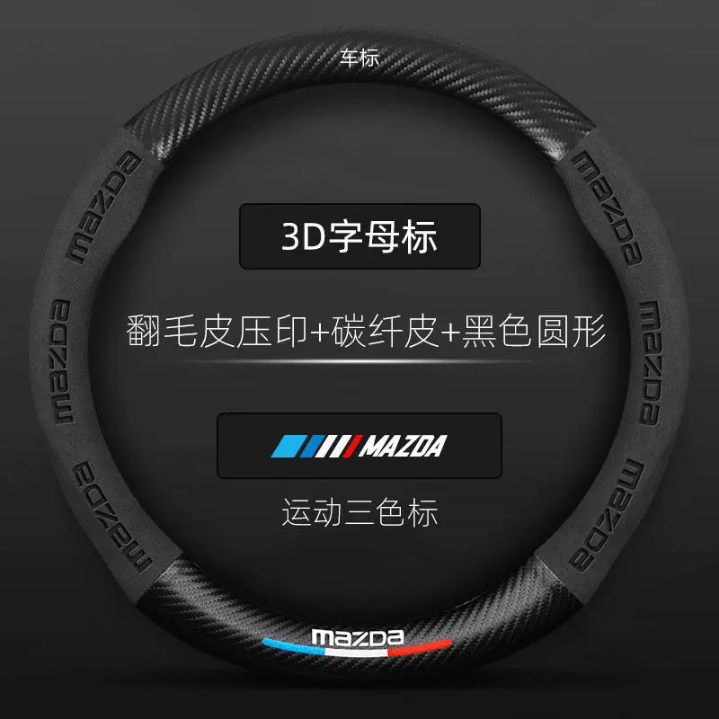 Подходящее для обивки руля Mazda Ruiyi новый Atezma 3/6 Anksela CX5CX4CX7 автомобиль