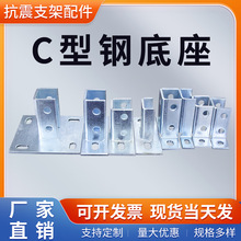 C型钢镀锌免焊接底座光伏支架安装配件地脚抗震固定连接件立柱
