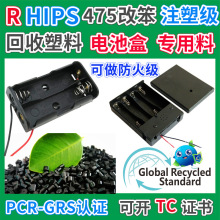 GRS认证RHIPS电池盒专用塑料改苯阻燃HIPS电池盒回收再生塑胶颗粒