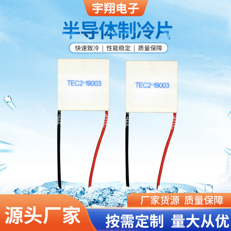 宇翔厂供应多级制冷片TEC2-19003双层多级制冷片CCD镜头宇翔批发