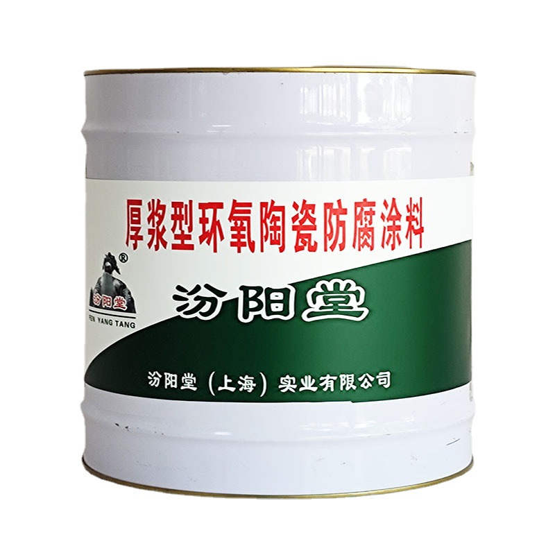 厚浆型环氧陶瓷防腐涂料，汾阳堂，防腐涂料，节省成本，施工方便